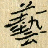 陈永立艺书法图片