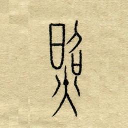 陈永立照书法图片