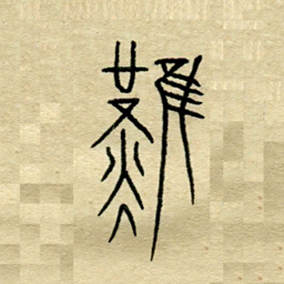 陈永立难书法图片