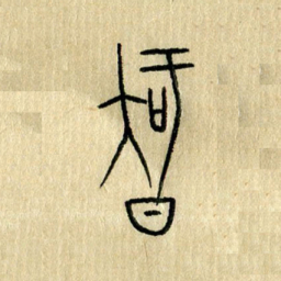 陈永立知书法图片