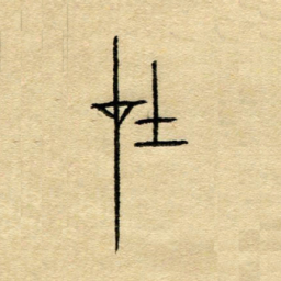 陈永立在书法图片