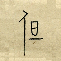 陈永立但书法图片