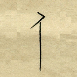 陈永立人书法图片