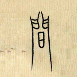 陈永立间书法图片