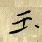 陈永立玉书法图片