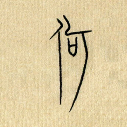 陈永立何书法图片