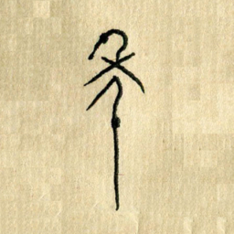 陈永立年书法图片