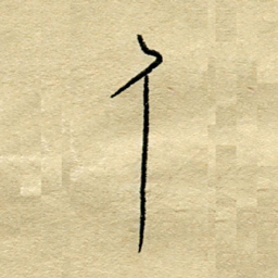 陈永立人书法图片