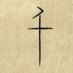 陈永立千书法图片