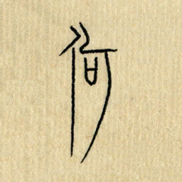 陈永立何书法图片