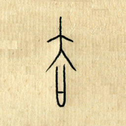 陈永立去书法图片