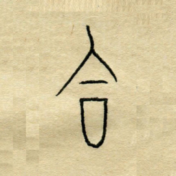 陈永立合书法图片