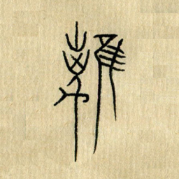陈永立离书法图片