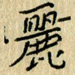 陈永立丽书法图片