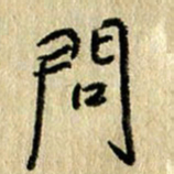 陈永立问书法图片