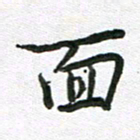 吴明哲面书法图片