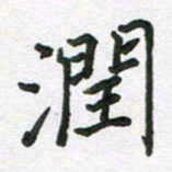 吴明哲润书法图片