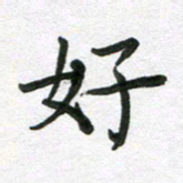 吴明哲好书法图片