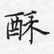 吴明哲酥书法图片