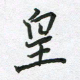 吴明哲皇书法图片