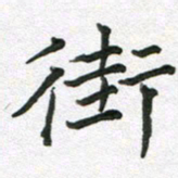 吴明哲街书法图片