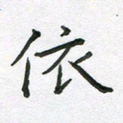 吴明哲依书法图片