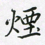 吴明哲烟书法图片