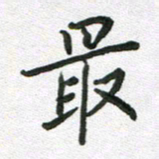 吴明哲最书法图片