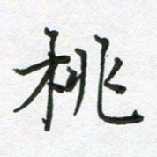 吴明哲桃书法图片