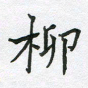 吴明哲柳书法图片