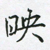 吴明哲映书法图片