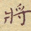 李大庆将书法图片