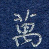 李大庆万书法图片