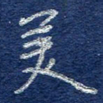 李大庆美书法图片