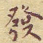 李大庆发书法图片