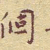 李大庆个书法图片