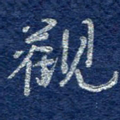 李大庆观书法图片