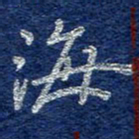 李大庆海书法图片