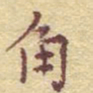 李大庆角书法图片