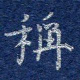 李大庆称书法图片