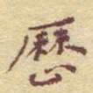 李大庆历书法图片