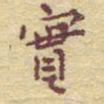 李大庆实书法图片