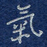 李大庆气书法图片