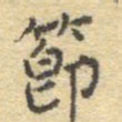 李大庆节书法图片