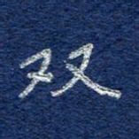 李大庆双书法图片