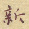李大庆新书法图片