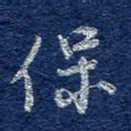 李大庆保书法图片