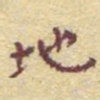 李大庆地书法图片