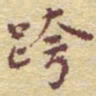 李大庆跨书法图片