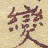 李大庆变书法图片